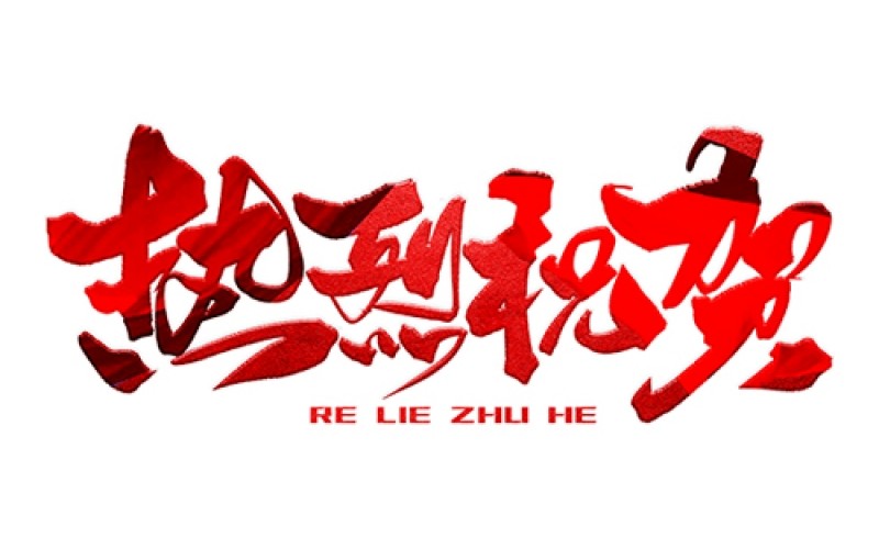 熱烈祝賀公司成功中標！